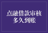 点融借款审核：解析到账时间及影响因素