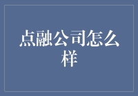 点融公司：你真的是融会贯通的高手吗？