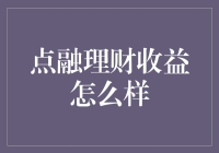 点融理财收益怎么样：深度解析与投资建议