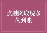 点融网取现到账时间解析：影响因素与优化策略