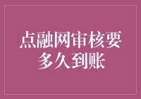 点融网审核周期分析：为何迟迟未到账？