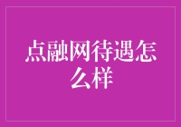 点融网的待遇怎么样？员工笑称：幸好我有存款！