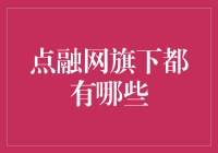 超越点融网，硅谷科技巨头的迷失秘籍！