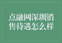 点融网深圳销售岗位待遇深度解析