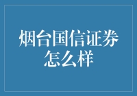 烟台国信证券：金融顾问服务新典范