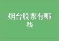 烟台股票大作战：你敢不敢跟我一起炒股？