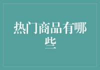 2023年热门商品趋势解析：智能穿戴设备与智能家居