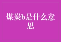 煤炭B是啥？股市里的神秘字母游戏！