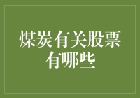 嘿！想知道煤炭相关股票有哪些吗？