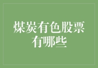 煤炭有色股票：能源转型背景下的投资机遇与挑战