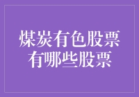 煤炭有色股票：摸煤而笑，掘金而乐