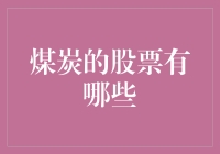 煤炭的股票有哪些？你可能不知道的秘密，让投资成了烧煤打铁