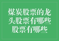 煤炭股票：从黑科技到股市龙头的奇妙旅程