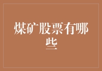 中国煤矿上市股票：掘金黑色金矿的契机与挑战