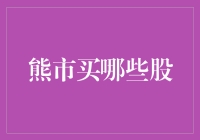 熊市投资策略：如何在股市低迷期发现优质股票