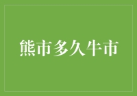 熊市周期与牛市转机：探寻市场轮回的奥秘