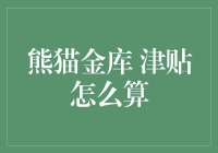 熊猫金库补贴怎么算？一招教你搞定！