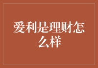 爱利是理财：开启财富管理新篇章