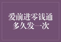 爱前进零钱通多久发一次？原来是一场误会！