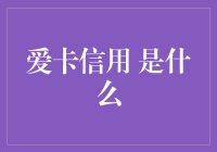 爱卡信用：构建汽车用户信用生态的全新尝试