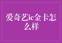 爱奇艺ic金卡：是金卡，还是坑卡？