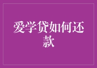 亲爱的读者们大家好！今天我们来聊聊大家关心的一个问题：爱学贷如何还款？