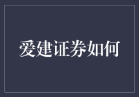 爱建证券为何能在激烈的竞争中脱颖而出？