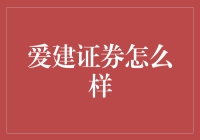 爱建证券：传统与创新并重的新时代证券公司