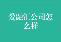 爱融汇公司：不求最好，但求最有趣的工作环境