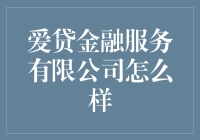 爱贷金融服务：帮你贷款，教你做负翁