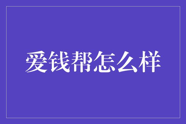 爱钱帮怎么样