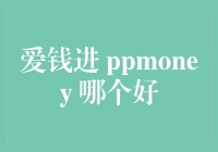 爱钱进与PPmoney，谁更像理财界的老司机？