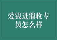 当催收成为一门艺术：揭秘爱钱进背后的故事