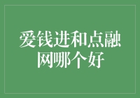 爱钱进和点融网：网络借贷平台的优劣对比分析