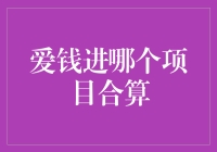 投资理财策略：爱钱进平台上的哪些项目更合算？