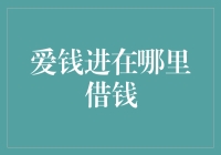 理财与信用：爱钱进如何助力您实现财务目标