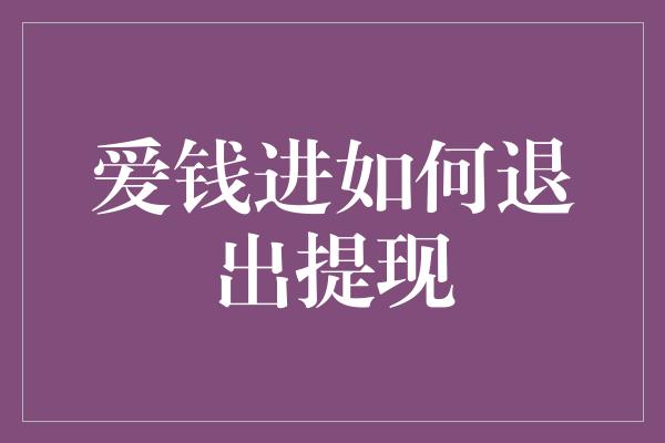 爱钱进如何退出提现