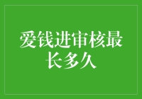 你的钱进去了，还能出来吗？——揭秘爱钱进审核真相！