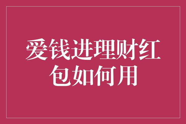 爱钱进理财红包如何用