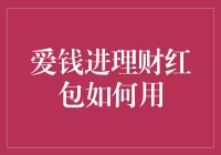 爱钱进理财红包如何有效利用：挖掘金融产品的多重价值