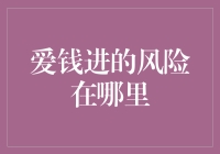 爱钱进的风险在哪里？来聊一聊这个理财神器的坑人之处