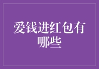 爱钱进红包那些你不可不知的秘密