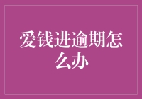 爱钱进逾期怎么办？我教你几招，让你变成时间管理大师！