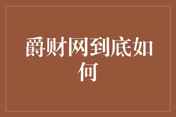 爵财网到底如何