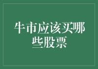 牛市投资策略：精选股票组合以把握市场机遇