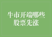 牛市开端哪些股票先涨？历史规律与未来趋势