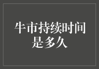 牛市持续时间是一个变量：探寻影响因素与预测策略