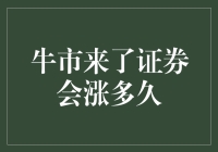 牛市来了，证券会涨多久：寻找真正的价值与周期