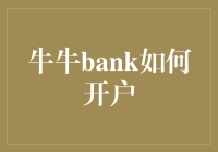 如何轻松开启您的牛牛bank账户？