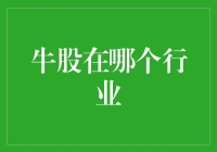 牛股行业趋势分析：探寻下一个投资风口